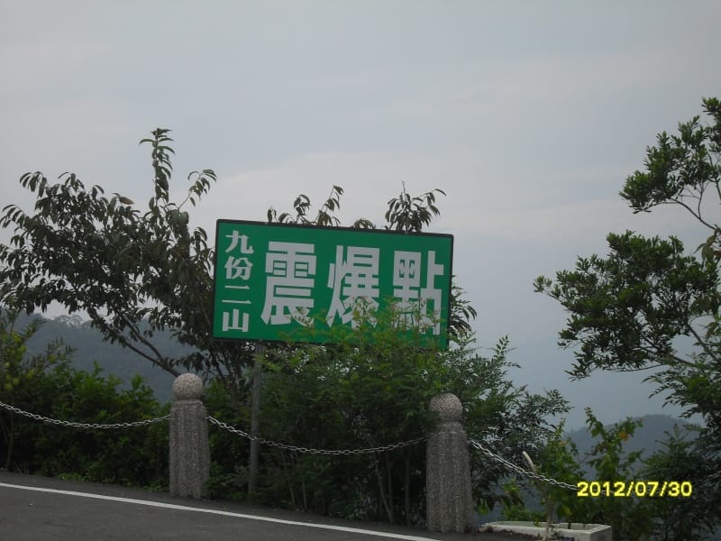 九份二山震爆點 (3).JPG