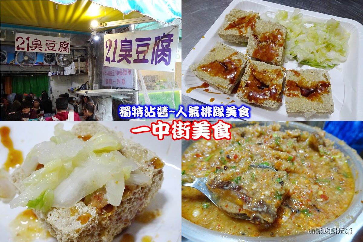21臭豆腐首圖.jpg