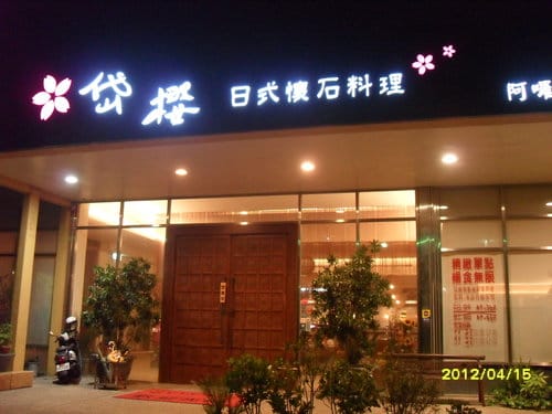 沙鹿岱櫻日式懷石料理(巳遷址–龍井區) - 第1張圖 沙鹿岱櫻日式懷石料理(巳遷址–龍井區)