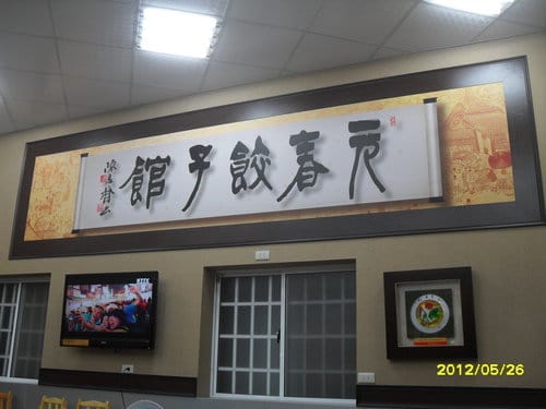 彰化/芳苑挖蛤蜊『漢寶溼地』 數量超多的蛤蜊唷(第二次挖)鹿港『元春餃子館』食記