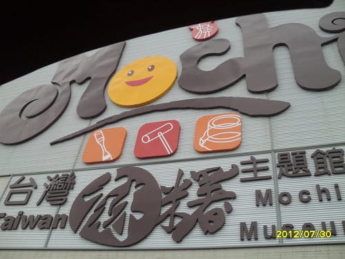 南投麻糬觀光工廠…台灣麻糬主題館 - 第1張圖 南投麻糬觀光工廠…台灣麻糬主題館