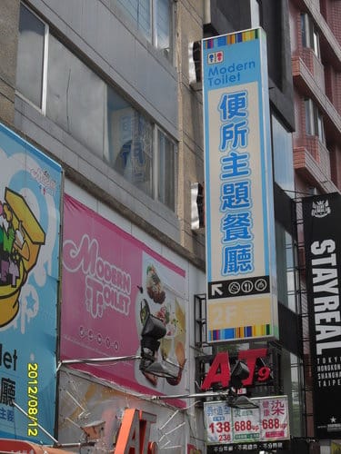 [台中一中街美食]便所主題餐廳..便所吃大便囉不是啦是吃冰淇淋啦