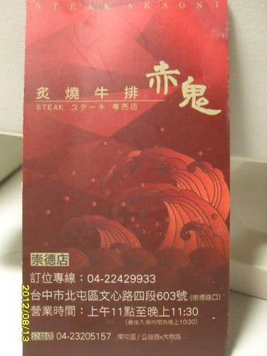 [台中美食]很ㄏㄤ的牛排館『赤鬼炙燒牛排』崇德店