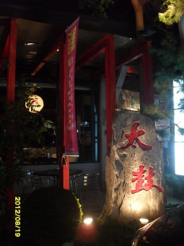 [沙鹿複合式餐廳]太鼓.居酒.創作料理.新和食