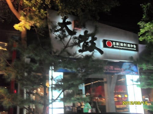 [沙鹿複合式餐廳]太鼓.居酒.創作料理.新和食