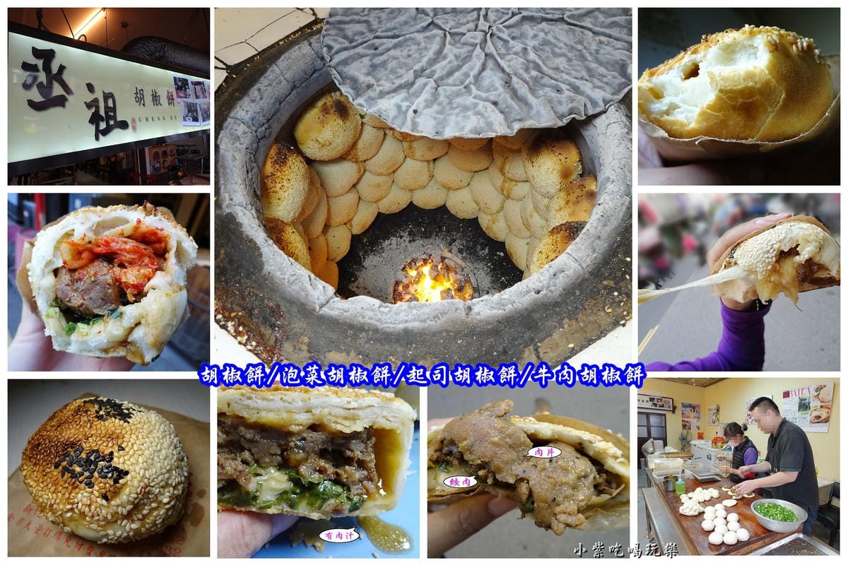 丞祖胡椒餅-首圖.jpg 丞祖胡椒餅-首圖.jpg