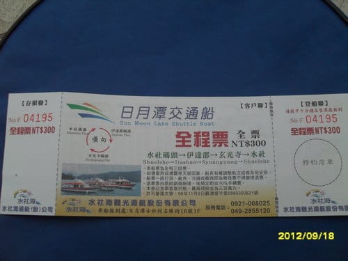 超便宜團購價96元.買原價300元 日月潭遊湖全程票