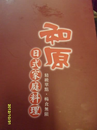 [台中單點吃到飽餐廳]和原日式家庭料理單點吃到飽(中科店)