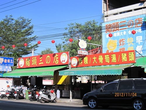 [台中大坑美食]豬頭三的店 吃炸粿-喝竹筍大骨焢