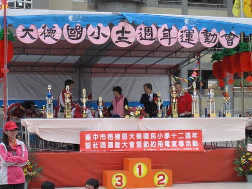 大德國小12週年校慶運動會 圓滿成功
