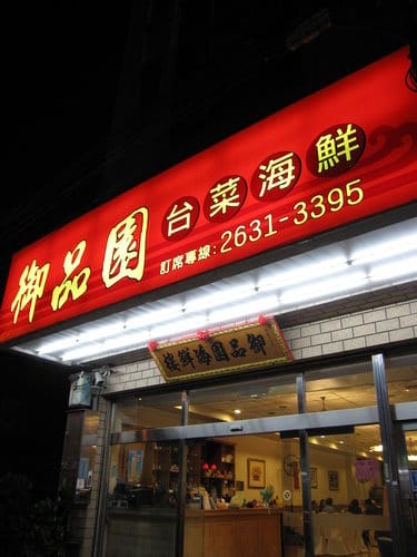 沙鹿海鮮餐廳[御品園台菜海鮮樓] 食記