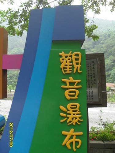 埔里景點觀音瀑布從埔里往霧社.盧山.清境必經過且容易被人忽略的美麗景點 - 第3張圖 埔里景點觀音瀑布從埔里往霧社.盧山.清境必經過且容易被人忽略的美麗景點