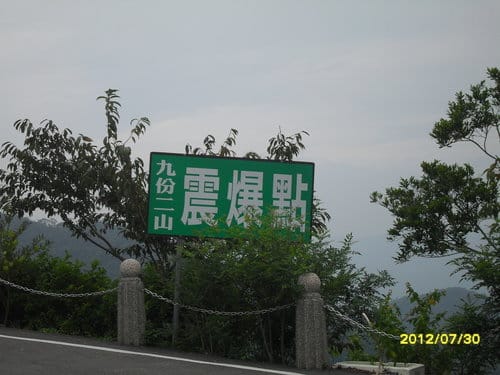 南投九份二山 921地震震爆點.傾斜屋 - 第2張圖 南投九份二山 921地震震爆點.傾斜屋