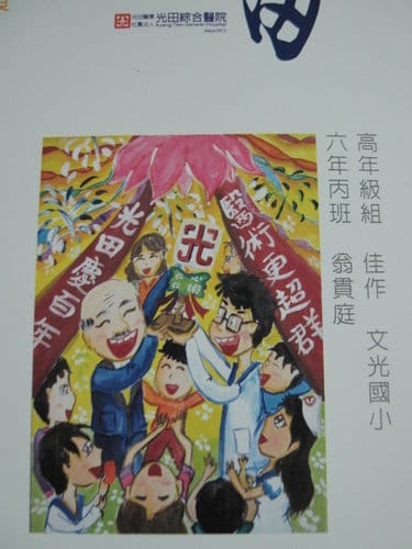 光田醫院創院一百周年繪畫比賽高年級組..最佳人氣獎
