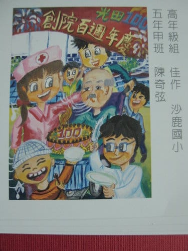 光田醫院創院一百周年繪畫比賽高年級組..最佳人氣獎