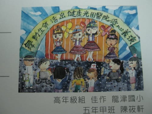 光田醫院創院一百周年繪畫比賽高年級組..最佳人氣獎