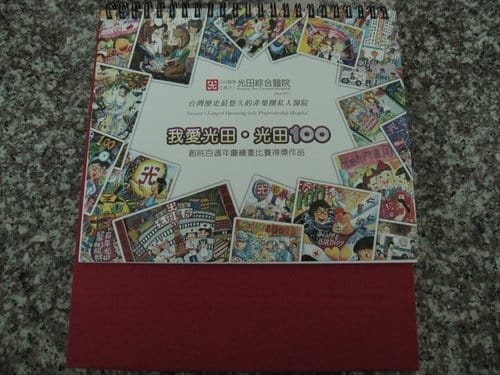 光田醫院創院一百周年繪畫比賽高年級組..最佳人氣獎