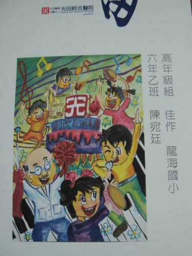 光田醫院創院一百周年繪畫比賽高年級組..最佳人氣獎