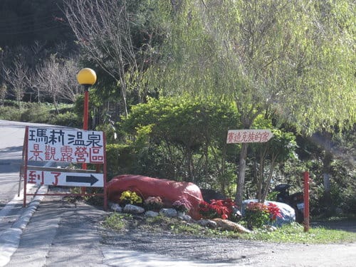 參觀露營區 春陽瑪莉溫泉露營區太魯灣溫泉露營區 - 第3張圖 參觀露營區 春陽瑪莉溫泉露營區太魯灣溫泉露營區