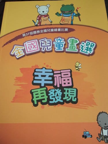 第37屆國泰全國繪畫比賽沒想到竟又得獎了