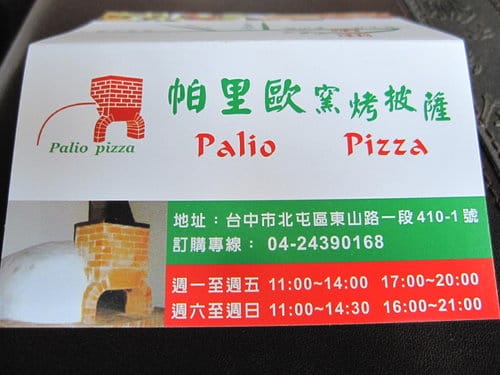 [台中大坑美食]帕里歐手工窯烤披薩
