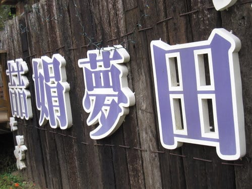 苗栗景點。三義『喆娟夢田vs 龍騰斷橋』露營順遊景點 - 第2張圖 苗栗景點。三義『喆娟夢田vs 龍騰斷橋』露營順遊景點