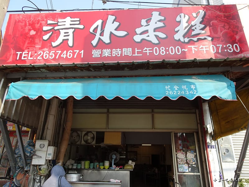 梧棲清水米糕 (2).jpg 梧棲清水米糕 (2).jpg