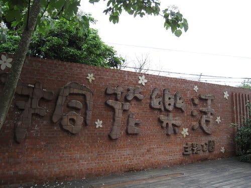 苗栗銅鑼『客家大院.桐花公園』桐樂趣