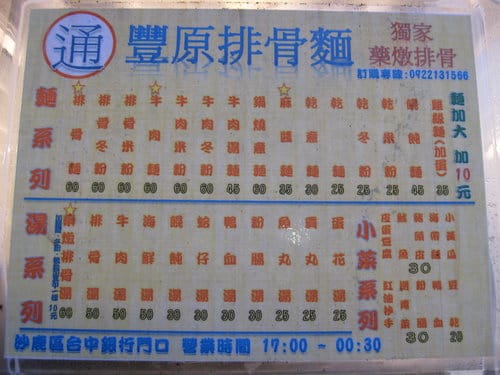 『沙鹿美食』通-豐原排骨麵(台中銀行-沙鹿分行前小吃攤) - 第2張圖 『沙鹿美食』通-豐原排骨麵(台中銀行-沙鹿分行前小吃攤)