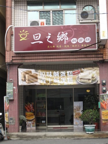 梧棲美食旦之鄉鹹蛋糕.芋泥捲.鳳梨酥 - 第33張圖 梧棲美食旦之鄉鹹蛋糕.芋泥捲.鳳梨酥
