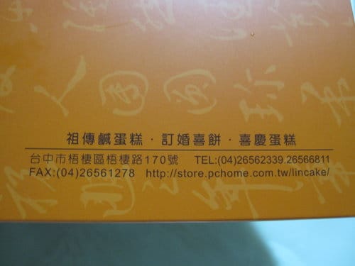[梧棲老街美食] 林異香齋鹹蛋糕90年老店