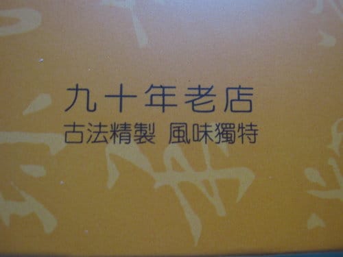 [梧棲老街美食] 林異香齋鹹蛋糕90年老店