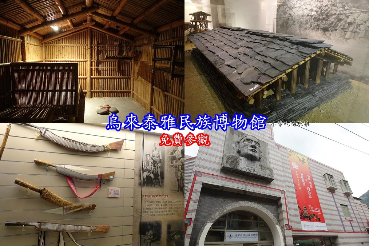 烏來泰雅民族博物館-首圖.jpg