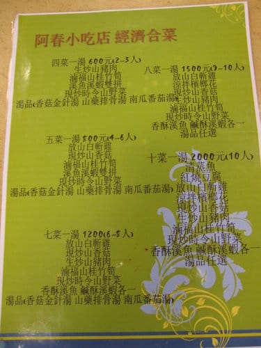 烏來老街美食熱炒『阿春美食』合菜食記
