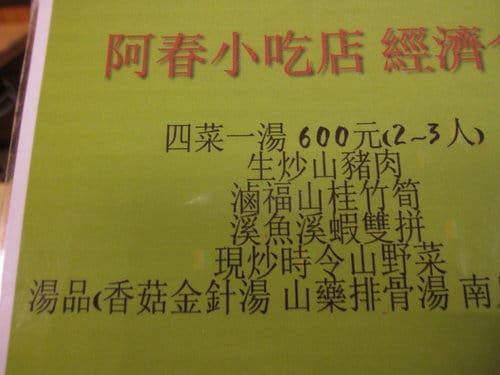 烏來老街美食熱炒『阿春美食』合菜食記