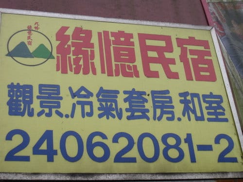 九份老街住宿『緣憶民宿』步行不到2分鐘即是老街喔 (東北角之旅.第5站)