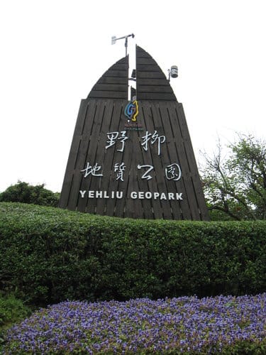 東北角之旅『野柳地質公園』親子旅遊賞天然岩石、野柳女王頭