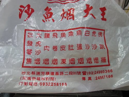 新北美食瑞芳深澳『沙魚烟大王』北部濱海公路必買伴手禮新鮮便宜又好吃