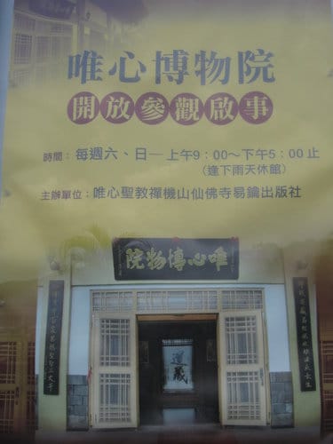 南投景點 唯心聖教 禪機山『仙佛寺』