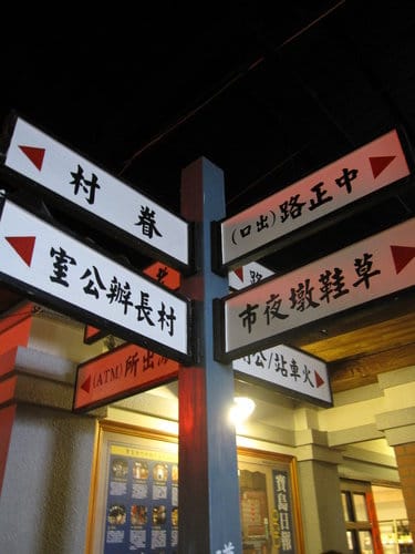 草屯 寶島時代村 50年代懷舊街景的復合式商場…下雨天的好去處 - 第18張圖 草屯 寶島時代村 50年代懷舊街景的復合式商場…下雨天的好去處