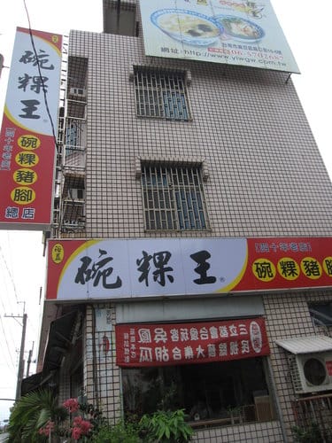 台南/碗粿麻豆交流道下『裕益碗粿王』40年碗粿老店 - 第2張圖 台南/碗粿麻豆交流道下『裕益碗粿王』40年碗粿老店