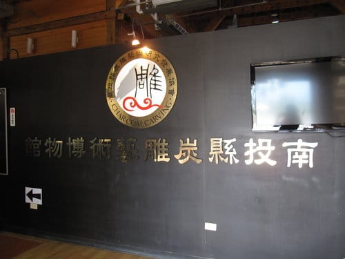 南投/國姓國姓驛站遊客中心『炭雕藝術博物館』免費參觀 (2014年巳更新為牛樟芝..商品展售區) - 第6張圖 南投/國姓國姓驛站遊客中心『炭雕藝術博物館』免費參觀 (2014年巳更新為牛樟芝..商品展售區)