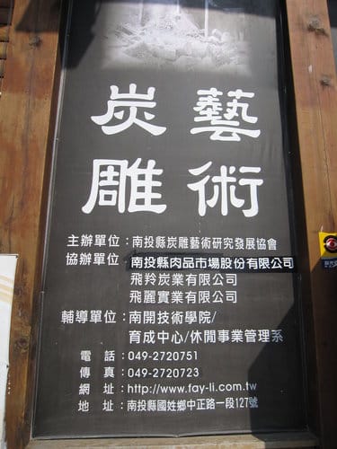 南投/國姓國姓驛站遊客中心『炭雕藝術博物館』免費參觀 (2014年巳更新為牛樟芝..商品展售區)