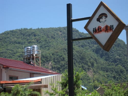 霧社事件的餘生者賽德克族 仁愛互助村川中島『清流部落』