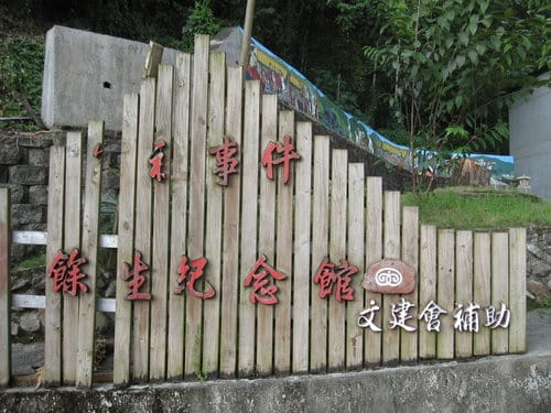 霧社事件的餘生者賽德克族 仁愛互助村川中島『清流部落』