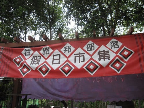 霧社事件的餘生者賽德克族 仁愛互助村川中島『清流部落』