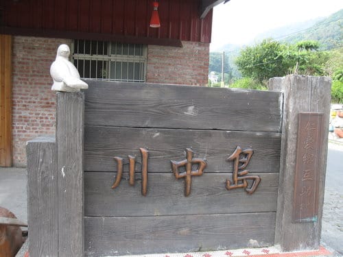 霧社事件的餘生者賽德克族 仁愛互助村川中島『清流部落』