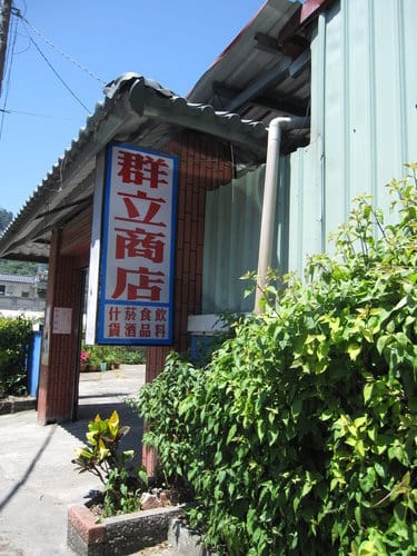 霧社事件的餘生者賽德克族 仁愛互助村川中島『清流部落』