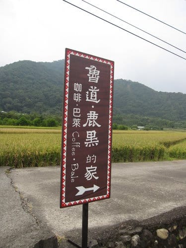 南投仁愛鄉『清流部落』 魯道.鹿黑的家 民宿.套裝行程.露營 - 第11張圖 南投仁愛鄉『清流部落』 魯道.鹿黑的家 民宿.套裝行程.露營