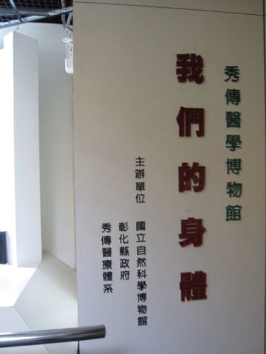 彰化景點『彰濱秀傳健康園區』 醫學博物館免費參觀 - 第13張圖 彰化景點『彰濱秀傳健康園區』 醫學博物館免費參觀
